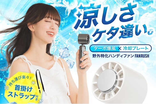 【強力ターボ爆風×瞬間冷却プレート】キャンプや野外でしっかり涼しいハンディファンFanRush (ファンラッシュ) 販売。ポータブルで軽量！卓上・首掛け対応、暑さ対策として最適なペルチェ搭載小型扇風機