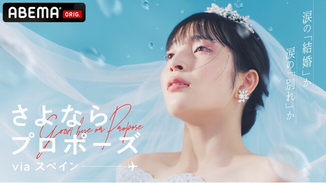「ABEMA」オリジナル結婚決断リアリティ番組『さよならプロポーズ via スペイン』 5月22日（木）夜9時放送開始！新スタジオ見届け人は桜田通＆松村沙友理！さや香・新山、ヒコロヒー、藤本美貴も登場