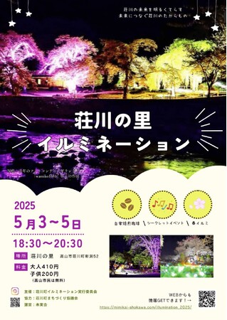 【飛騨高山・岐阜県高山市】桜と古民家を幻想的に照らし出す「荘川の里イルミネーション2025」を開催