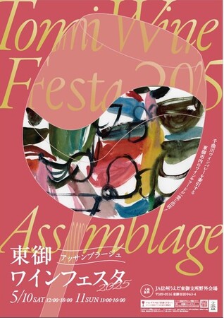 【長野県東御市】東御ワインフェスタ2025 ～Assemblage～