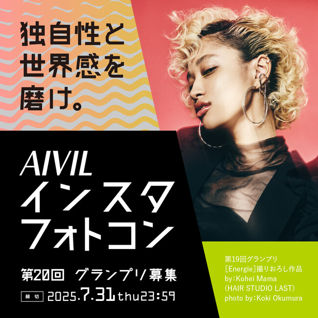 第20回AIVILインスタフォトコン5月1日(木)開募集始!