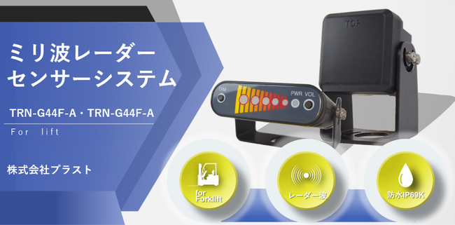 フォークリフト用ミリ波レーダーを新開発！業界最高水準の安全対策を実現～死角の危険を可視化し、作業現場の安全性と効率性を大幅向上～