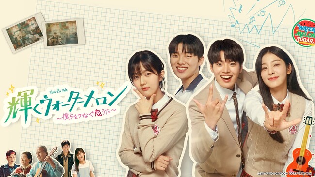 『弱いヒーロー』での共演が話題沸騰！若手実力派・リョウン＆チェ・ヒョヌク出演の韓国ドラマ作品集　『輝くウォーターメロン ～僕らをつなぐ恋うた～』5月1日（木）より「ABEMA」で全話無料配信スタート