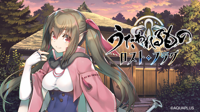 『うたわれるもの ロストフラグ』5.5周年イベント「大切なあなたに」を開催！期間限定キャラクター「ネコネ[知泉俊英]（CV:水瀬いのり）」が登場！最大550連無料ガチャが引けるログインボーナス開催中！