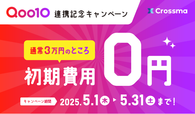 【クロスマ】Qoo10連携を記念し、初期費用30,000円が無料に！