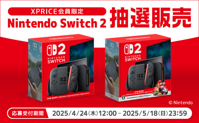 家電EC「XPRICE本店」にて、5月18日まで「Nintendo Switch 2」抽選販売のお申し込みを受け付け中！