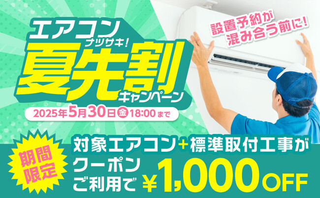 家電EC「XPRICE本店」にて、 『エアコン夏先割キャンペーン』 を4月30日から開催！
