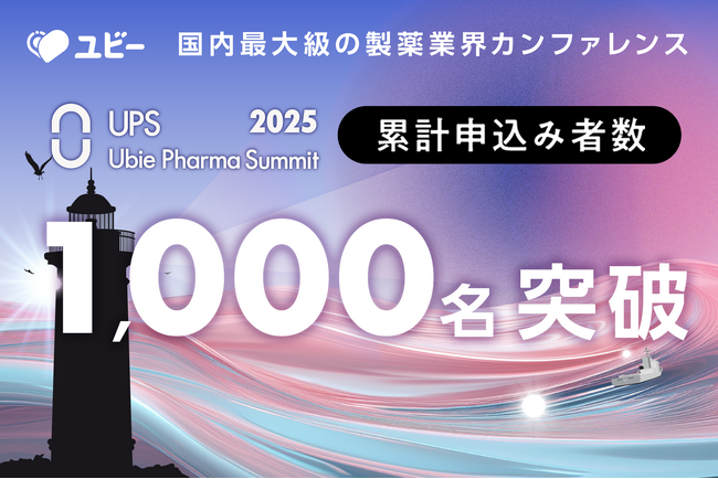申込み者数1000名突破、国内最大級の製薬業界カンファレンス「Ubie Pharma Summit 2025」