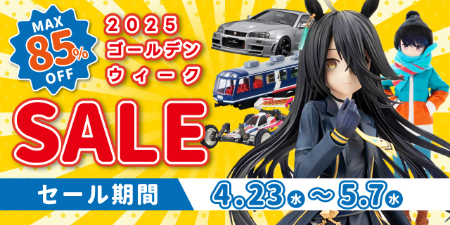 ホビーサーチがGWセールを開催中!人気ホビー商品がお買い得になりました。