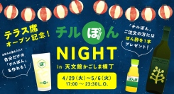 【5/6まで】「チルぽん」を100円で提供！『天文館かごしま横丁』で「チルぽんナイト」開催中