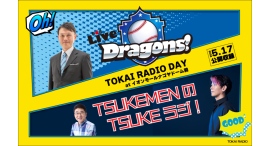 中日ドラゴンズのファンや元選手を迎えたトークショーを、間近で楽しめる！TOKAI RADIOが5月17日に、愛知県のイオンモールナゴヤドーム前で公開収録を実施