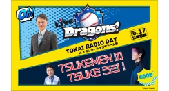 中日ドラゴンズのファンや元選手を迎えたトークショーを、間近で楽しめる！TOKAI RADIOが5月17日に、愛知県のイオンモールナゴヤドーム前で公開収録を実施