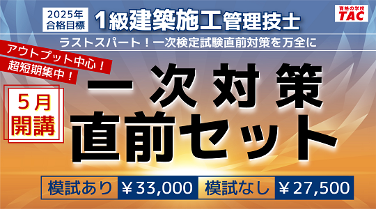 【TAC1級建築施工管理技士】一次対策直前セット新登場！