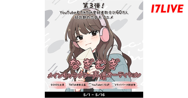 好評につき第3弾！超話題の恋愛系アニメに声優として出演できるチャンス！「『なぎむぎ』メインキャラクター声優オーディション」開催決定