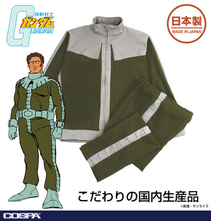 『機動戦士ガンダム』より「ジオン公国軍 ノーマルスーツ」がジャージになって登場！【株式会社コスパ】