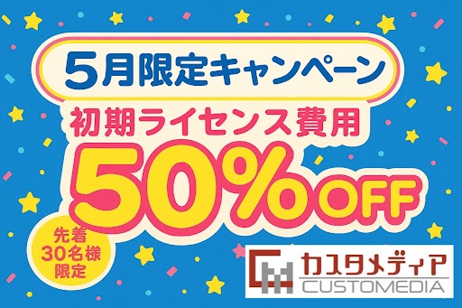 「初期ライセンス費用が最大50%OFF！」5月限定キャンペーンを実施～ コミュニティ・マッチングサイト構築プラットフォーム『カスタメディア』が大幅割引 ～