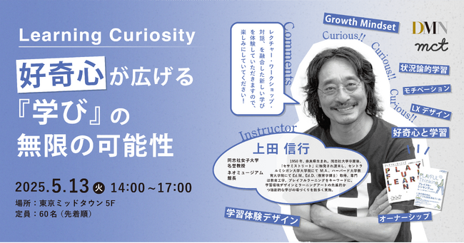 人材育成プログラムDMN2025｜5/13(火) Learning Curiosity / 好奇心が広げる『学び』の無限の可能性 / 上田 信行氏