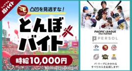 スキマバイトアプリ『シェアフル』、「東北楽天ゴールデンイーグルス vs 北海道日本ハムファイターズ」の試合前にグラウンド整備をする「とんぼバイト」を募集! スキマバイトアプリ『シェアフル』、「東北楽天ゴールデンイーグルス vs 北海道日本ハムファイターズ」の試合前にグラウンド整備をする「とんぼバイト」を募集!