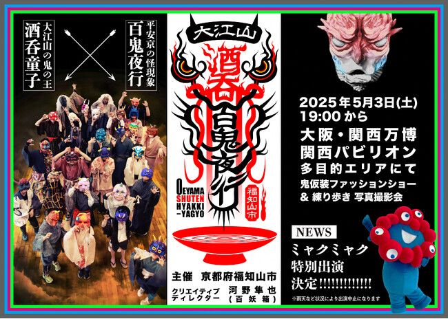 ミャクミャク×鬼の異色イベントがGW夜の万博で実現！京都府福知山市「大江山酒呑百鬼夜行」