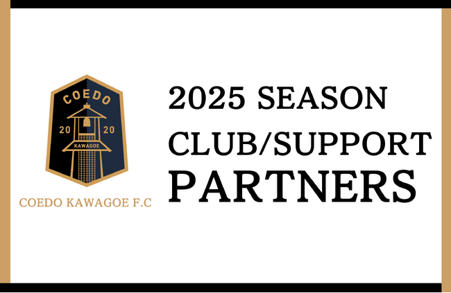 埼玉県川越市からJリーグを目指す「COEDO KAWAGOE F.C」、2025シーズン 「クラブ/サポートパートナー」契約更新のお知らせ
