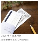 2025年4月末時点 定形郵便物として発送可能 2025年4月末時点 定形郵便物として発送可能