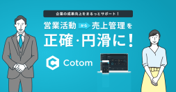 SES事業の“不満”をすべて解消する業務効率化ツールCotom(コトム)の累計導入社数150社突破！