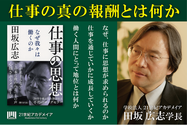 【著書公開】田坂広志学長のロングセラー 『仕事の思想　なぜ我々は働くのか』 が２９刷、１０万部を突破。毎年春に、多くの人事部が新入社員に配布する不朽の名著。その内容を公開