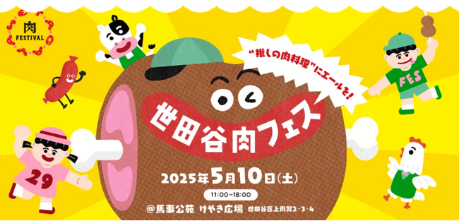 5/10（土）、美味しい肉料理が、馬事公苑 けやき広場に集結！ 雑誌『世田谷ライフ』が、肉をテーマにしたイベントを開催。 “推しの肉料理”を応援して、「世田谷ベストエール・ミート」を決めよう！