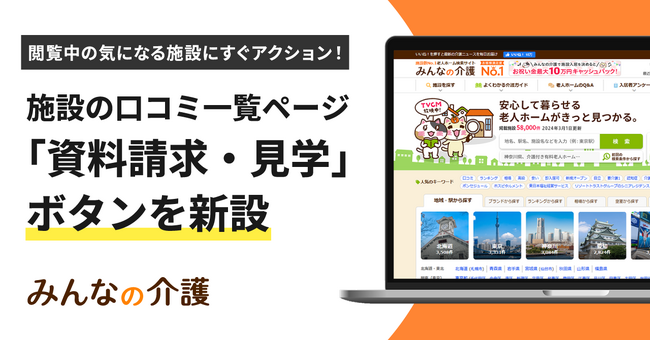 『みんなの介護』施設の口コミ一覧ページに「資料請求・見学」ボタンを新設