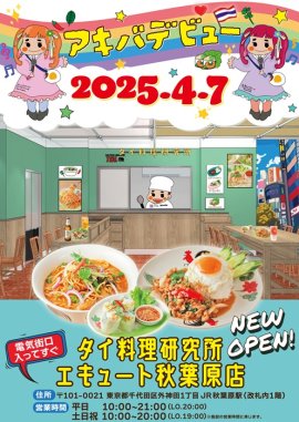 タイ料理研究所 エキュート秋葉原店4月7日オープン！