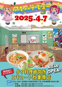 エキナカ、のちょっとミライが行き交う場所でタイ料理を楽しむ！エキュート秋葉原にタイ料理店「タイ料理研究所」が4月7日にオープン！