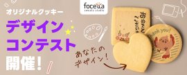 オリジナルクッキーデザインコンテスト オリジナルクッキーデザインコンテスト
