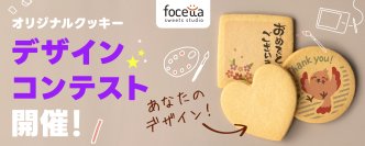 あなたのアイデアが全国に届く！「オリジナルクッキーデザインコンテスト」開催のお知らせ