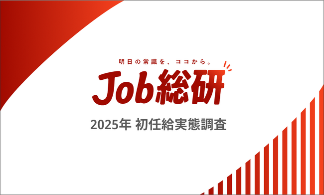 Job総研『2025年 初任給実態調査』を実施　平均額 26 万　引上げあるも「令和は貯金」使い道に時代ギャップ
