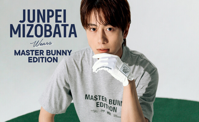俳優・溝端淳平さんを起用！ゴルフアパレルMASTER BUNNY EDITIONがWeb Magazine第6弾を本日公開！