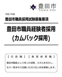 【愛知県豊田市】令和7年度豊田市職員採用試験の新たな区分「カムバック採用」を実施します！