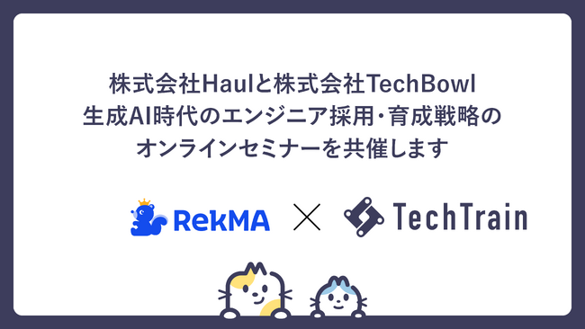 株式会社Haulと株式会社TechBowlが生成AI時代のエンジニア採用・育成戦略のオンラインセミナーを共催します