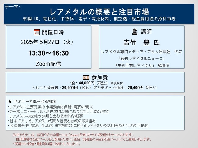 【ライブ配信セミナー】レアメタルの概要と注目市場 ― 車載LIB、電動化、半導体、電子・電池材料、航空機・軽金属用途の原料市場　5月27日（火）開催　主催：(株)シーエムシー・リサーチ