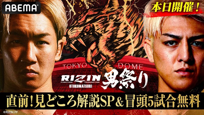 朝倉未来が東京ドームで復活！「ABEMA PPV」にて全試合生中継5月4日（日）開催『RIZIN男祭り』ABEMAオリジナル特番を大会直前の11時より独占無料放送決定