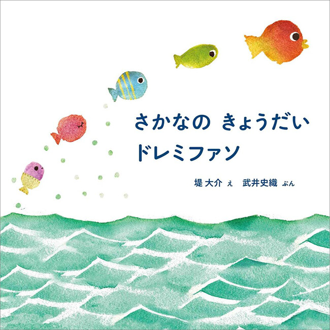 リズムが楽しい絵本♪『さかなの きょうだい ドレミファソ』2025年5月2日発売!!（MOEのえほん）