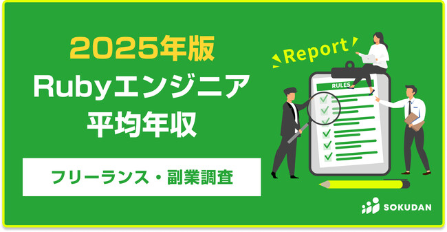 【年収900万円】Rubyエンジニア案件2025年最新｜フリーランス副業調査