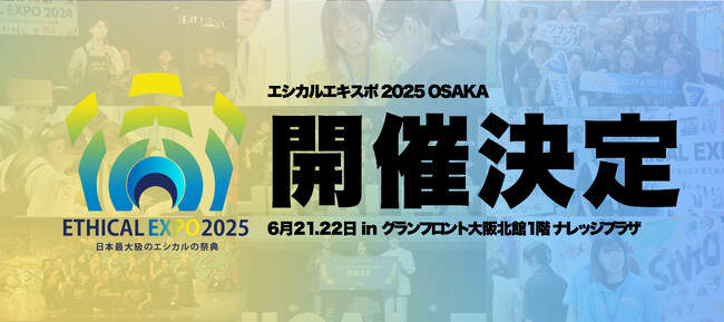 【開催決定】日本最大級のエシカルの祭典「エシカルエキスポ」大阪にて3度目の開催