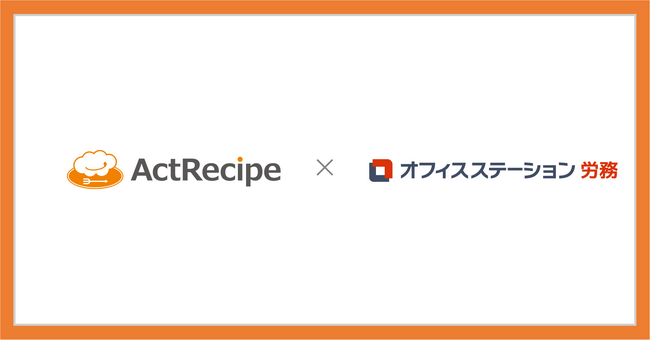 アクトレシピ、iPaaS「ActRecipe」にて「オフィスステーション 労務」とのAPI連携に対応