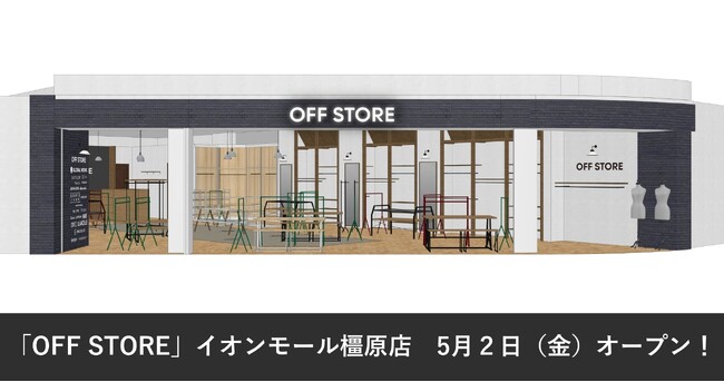 アダストリアブランドのストックアイテムが手に入る「OFF STORE」が2025年5月2日（金）イオンモール橿原にオープン！