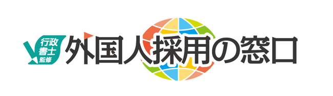 【外食業界における外国人雇用に関する実態調査】 採用状況、採用方法、採用の課題について