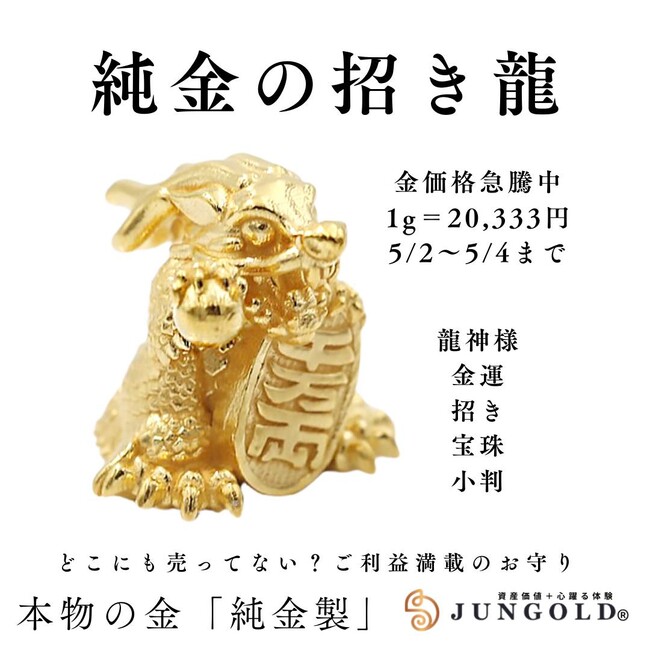【本日“金の日”】金運アップのお守りが【資産価値過ぎる】純金製だったら？。資産価値・ご利益・芸術性を凝縮した「純金の招き龍」5月2日（金）～4日（日）限定で特別価格20,333円にて予約受付開始