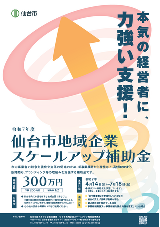 【仙台市】「仙台市地域企業スケールアップ補助金」募集中