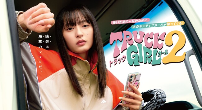 【フジテレビ】主演：遠藤さくら（乃木坂46） FODオリジナルドラマ『トラックガール』続編がパワーアップして帰ってくる！『トラックガール２』FODでの配信日時決定！