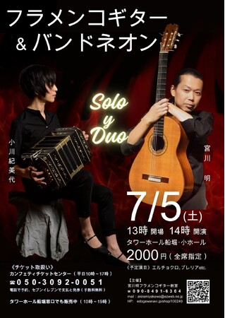 宮川明（フラメンコギター）＆小川紀美代（バンドネオン）のソロとデュオコンサート開催！