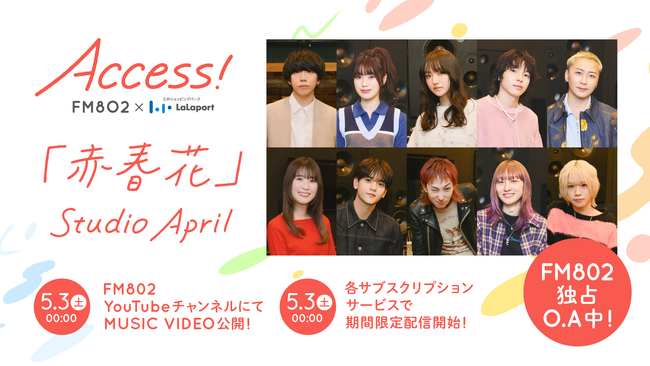 春のFM802 ACCESS!キャンペーン片岡健太(sumika)が作詞・作曲「赤春花」MV公開決定！